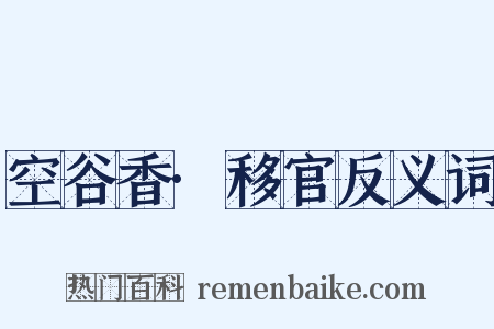 空谷香·移官反义词是什么意思的图片